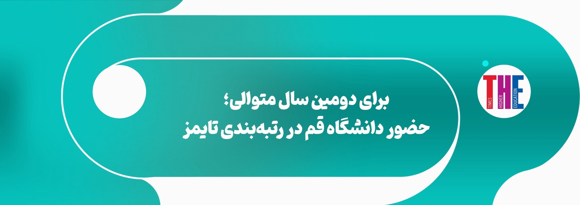 حضور دانشگاه قم در رتبه‌بندی تایمز